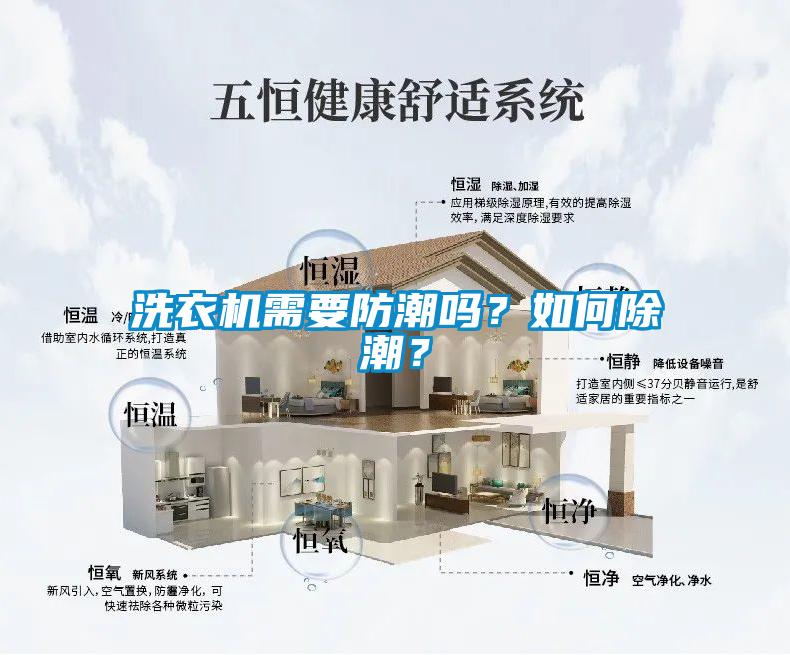 洗衣機需要防潮嗎？如何除潮？