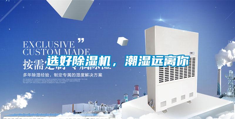 選好除濕機(jī)，潮濕遠(yuǎn)離你