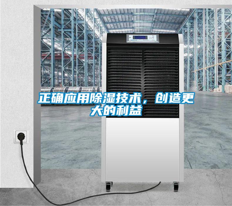正確應(yīng)用除濕技術(shù)，創(chuàng)造更大的利益