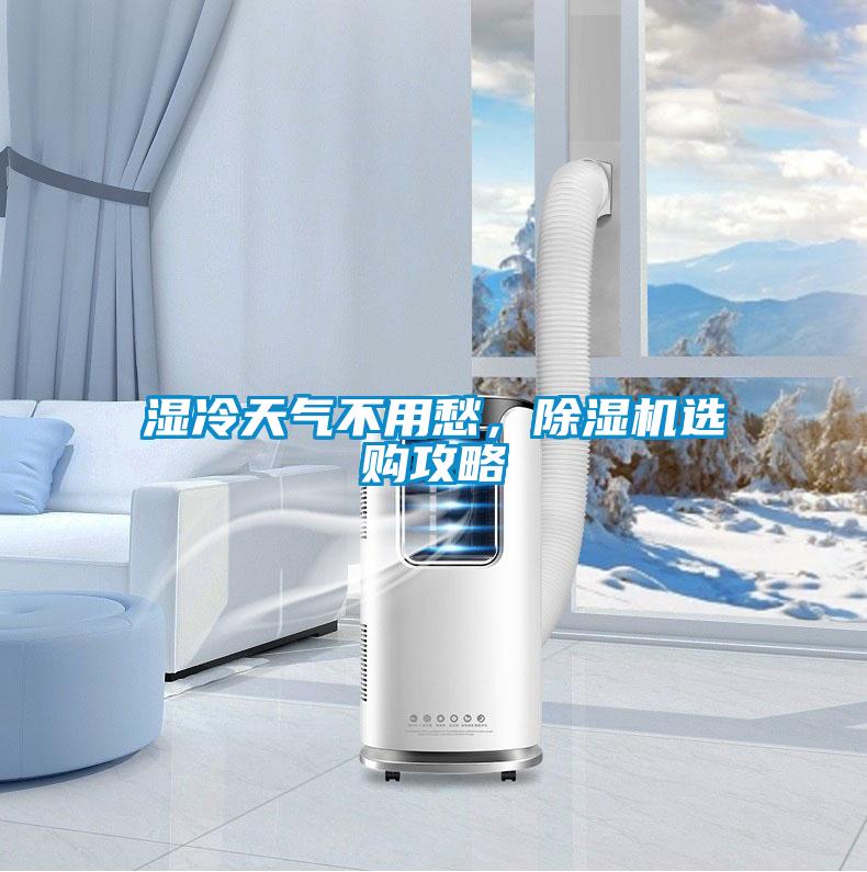 濕冷天氣不用愁，除濕機(jī)選購(gòu)攻略