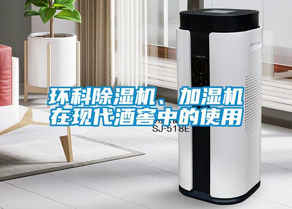 環(huán)科除濕機(jī)、加濕機(jī)在現(xiàn)代酒窖中的使用