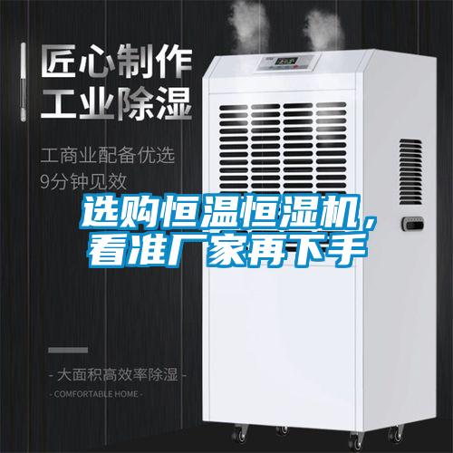 選購恒溫恒濕機(jī)，看準(zhǔn)廠家再下手