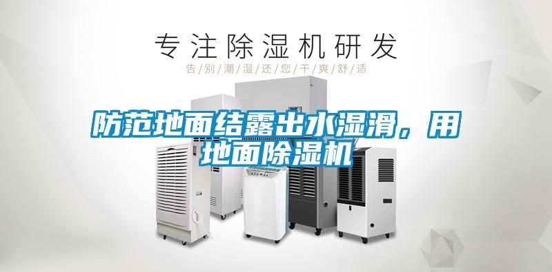 防范地面結露出水濕滑，用地面除濕機