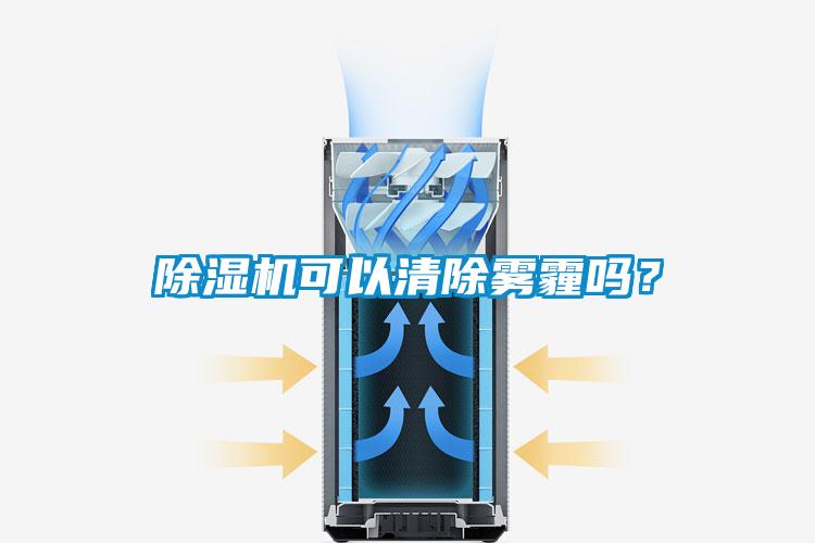 除濕機(jī)可以清除霧霾嗎？
