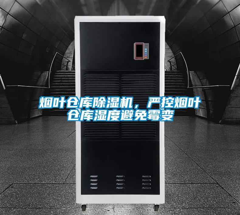 煙葉倉庫除濕機(jī)，嚴(yán)控?zé)熑~倉庫濕度避免霉變