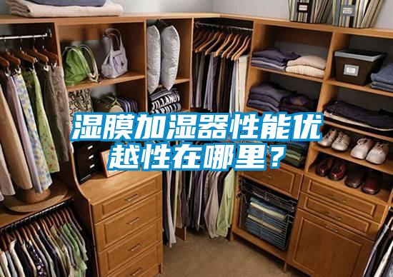 濕膜加濕器性能優(yōu)越性在哪里？