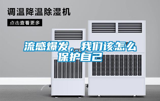 流感爆發(fā)，我們該怎么保護自己