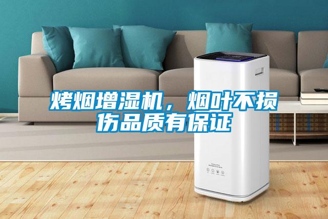 烤煙增濕機(jī)，煙葉不損傷品質(zhì)有保證