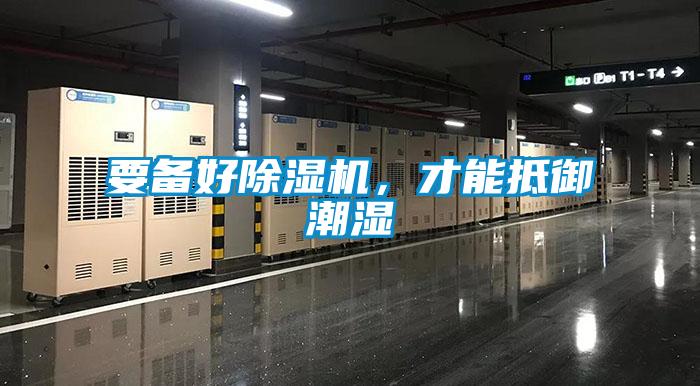 要備好除濕機(jī)，才能抵御潮濕