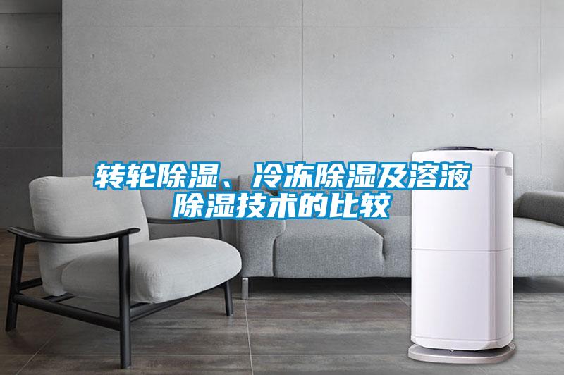 轉(zhuǎn)輪除濕、冷凍除濕及溶液除濕技術的比較