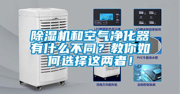 除濕機(jī)和空氣凈化器有什么不同？教你如何選擇這兩者！