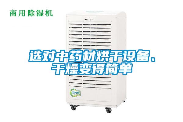選對中藥材烘干設(shè)備、干燥變得簡單