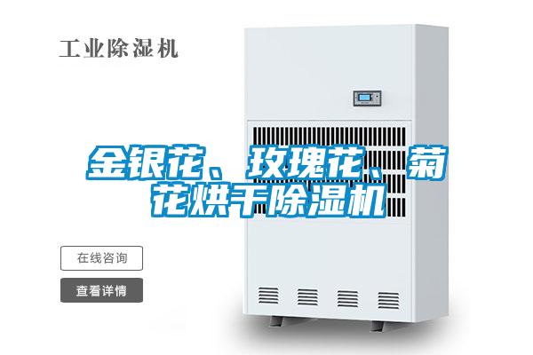 金銀花、玫瑰花、菊花烘干除濕機(jī)
