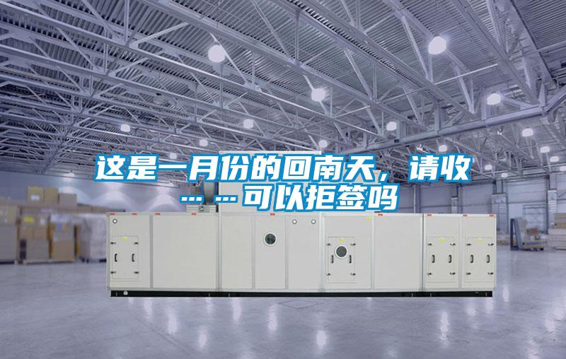 這是一月份的回南天，請(qǐng)收……可以拒簽嗎