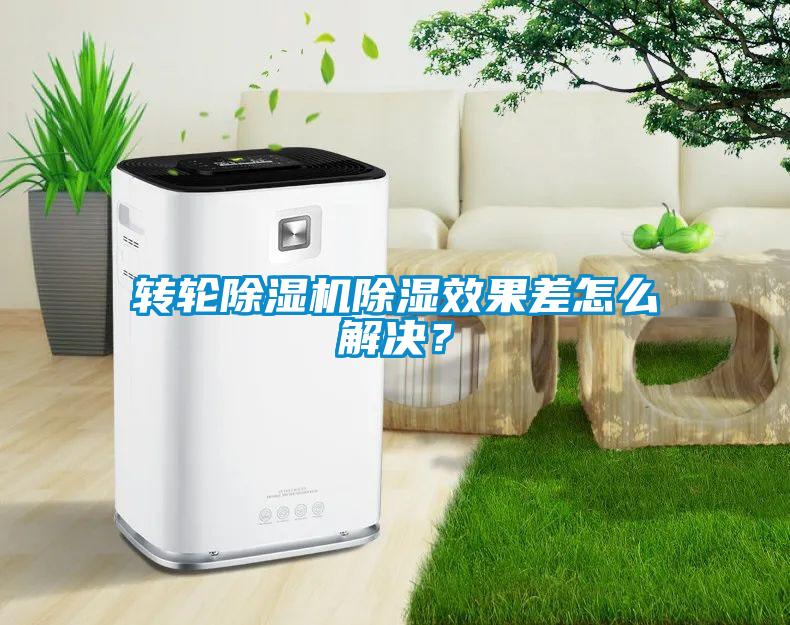 轉(zhuǎn)輪除濕機(jī)除濕效果差怎么解決？