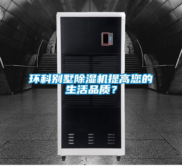 環(huán)科別墅除濕機(jī)提高您的生活品質(zhì)？