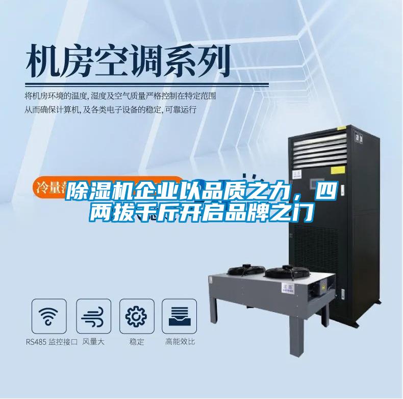 除濕機企業(yè)以品質(zhì)之力，四兩拔千斤開啟品牌之門