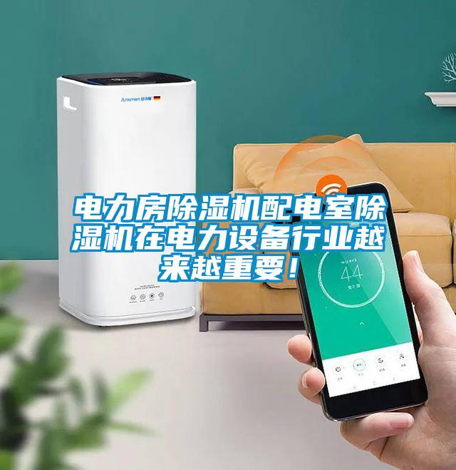 電力房除濕機(jī)配電室除濕機(jī)在電力設(shè)備行業(yè)越來(lái)越重要！