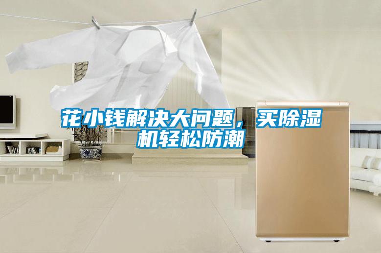 花小錢(qián)解決大問(wèn)題，買(mǎi)除濕機(jī)輕松防潮