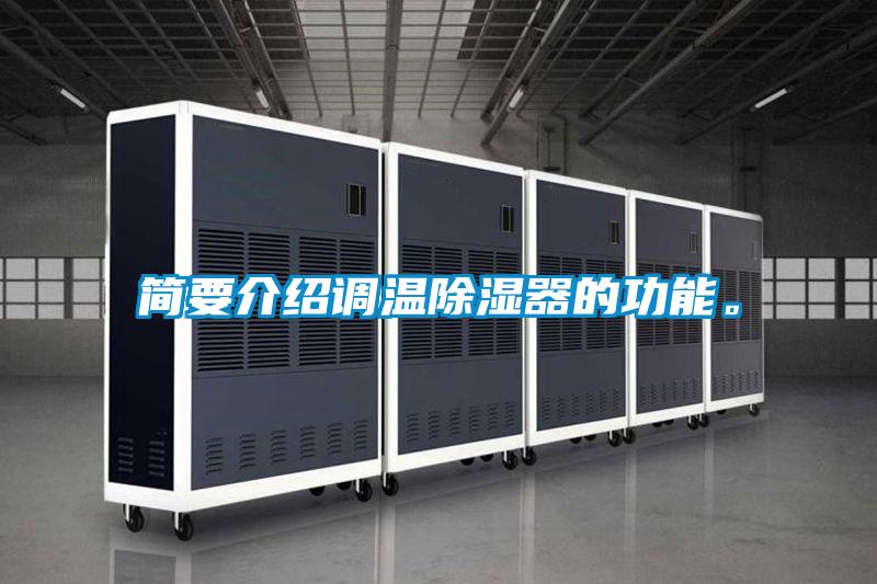 簡要介紹調(diào)溫除濕器的功能。