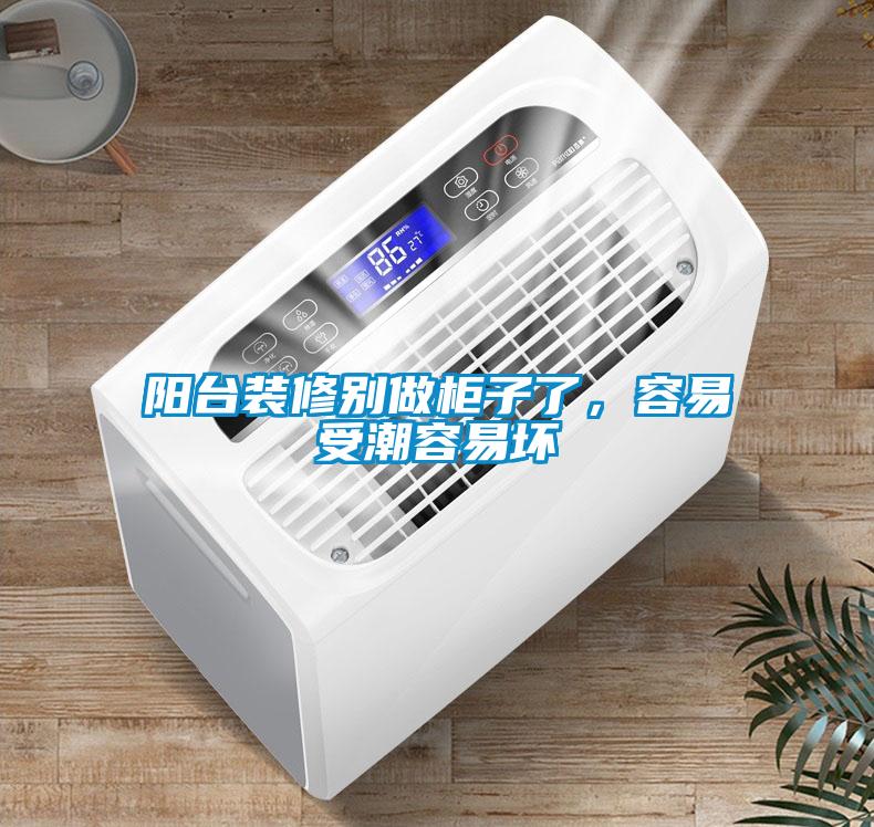 陽臺裝修別做柜子了，容易受潮容易壞