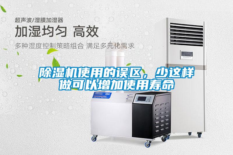 除濕機(jī)使用的誤區(qū)，少這樣做可以增加使用壽命