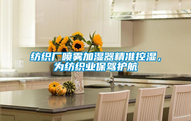 紡織廠噴霧加濕器精準控濕，為紡織業(yè)保駕護航