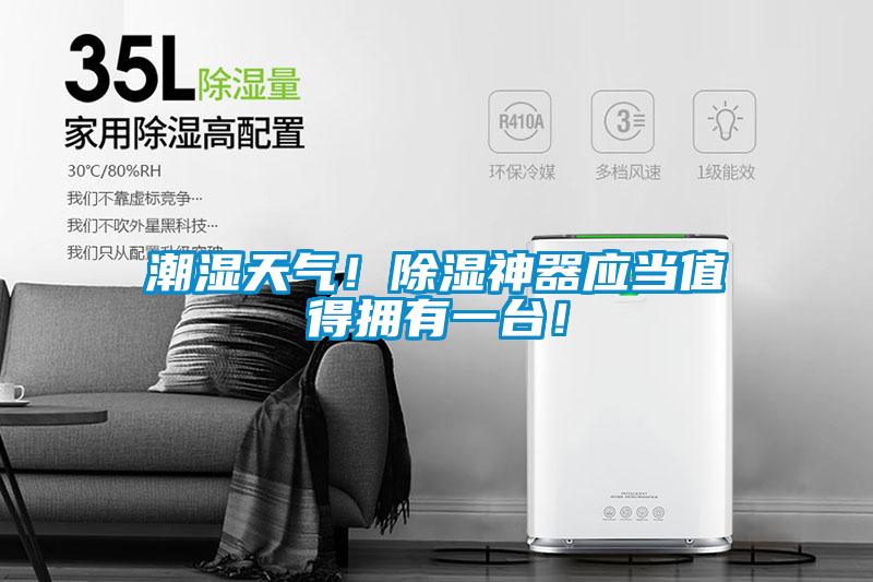 潮濕天氣！除濕神器應(yīng)當(dāng)值得擁有一臺！