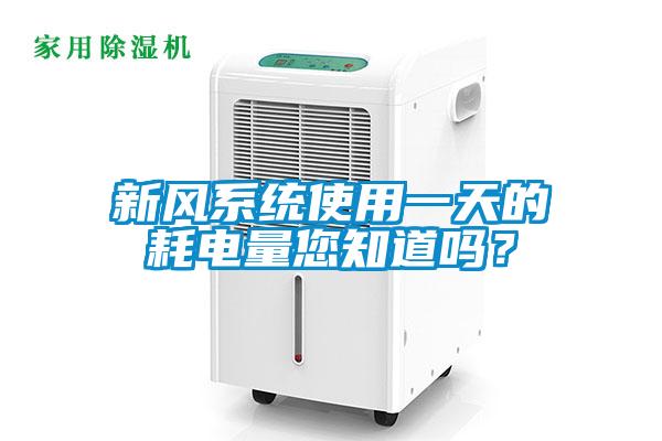 新風(fēng)系統(tǒng)使用一天的耗電量您知道嗎？