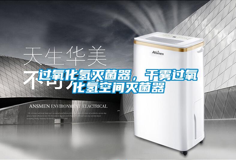 過氧化氫滅菌器，干霧過氧化氫空間滅菌器