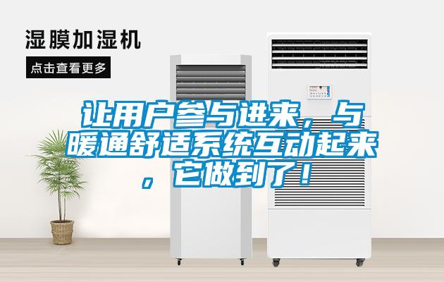 讓用戶參與進(jìn)來，與暖通舒適系統(tǒng)互動(dòng)起來，它做到了！