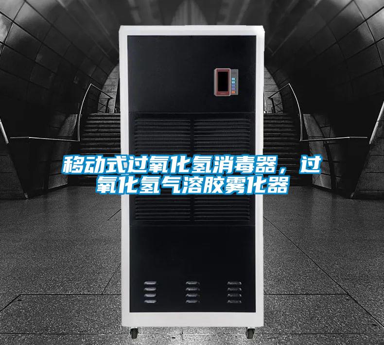 移動式過氧化氫消毒器，過氧化氫氣溶膠霧化器