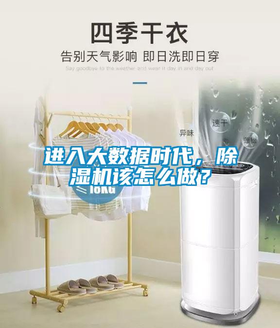 進入大數(shù)據(jù)時代，除濕機該怎么做？