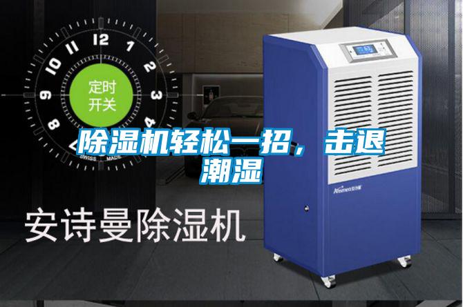 除濕機輕松一招，擊退潮濕