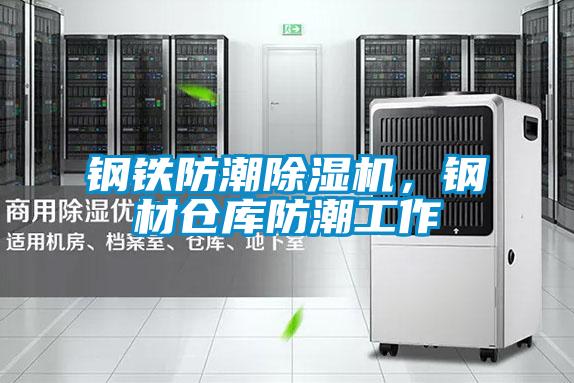 鋼鐵防潮除濕機(jī)，鋼材倉庫防潮工作
