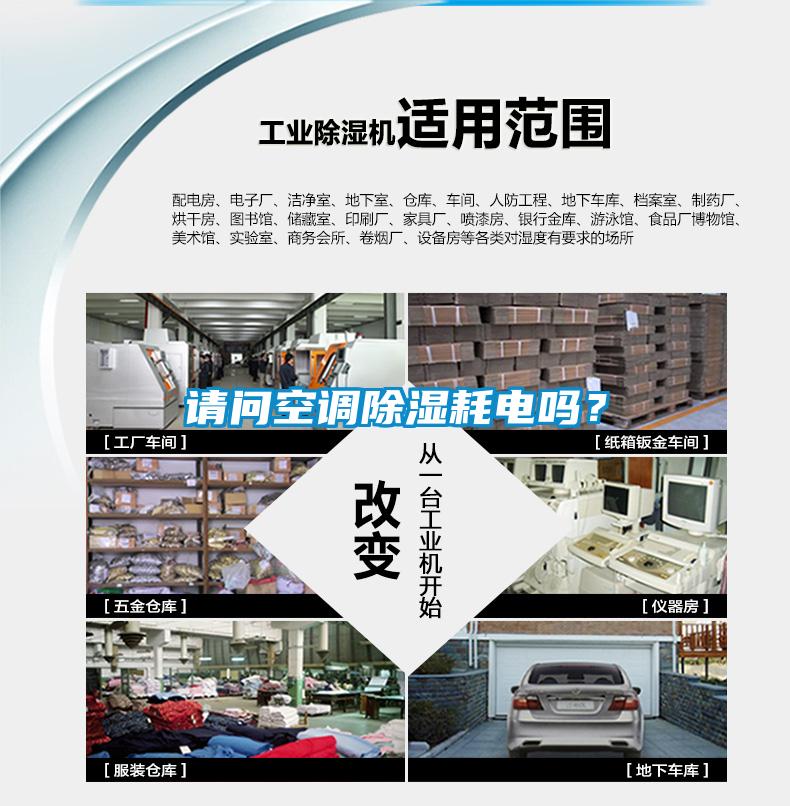 請問空調(diào)除濕耗電嗎？