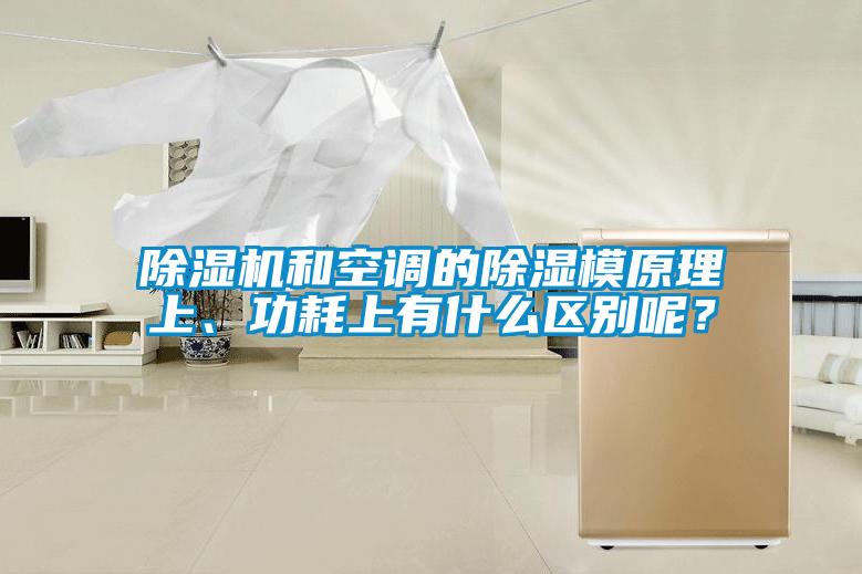 除濕機(jī)和空調(diào)的除濕模原理上、功耗上有什么區(qū)別呢？