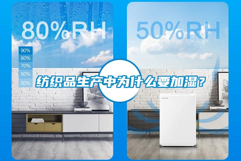 紡織品生產(chǎn)中為什么要加濕？