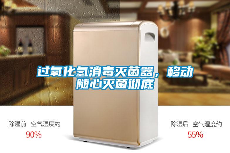 過氧化氫消毒滅菌器，移動隨心滅菌徹底