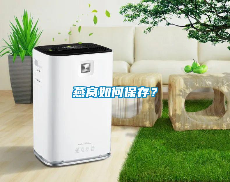燕窩如何保存？