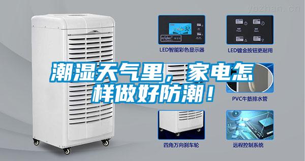 潮濕天氣里，家電怎樣做好防潮！