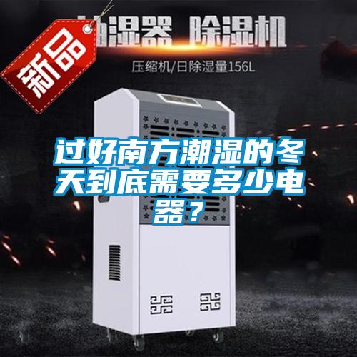 過好南方潮濕的冬天到底需要多少電器？