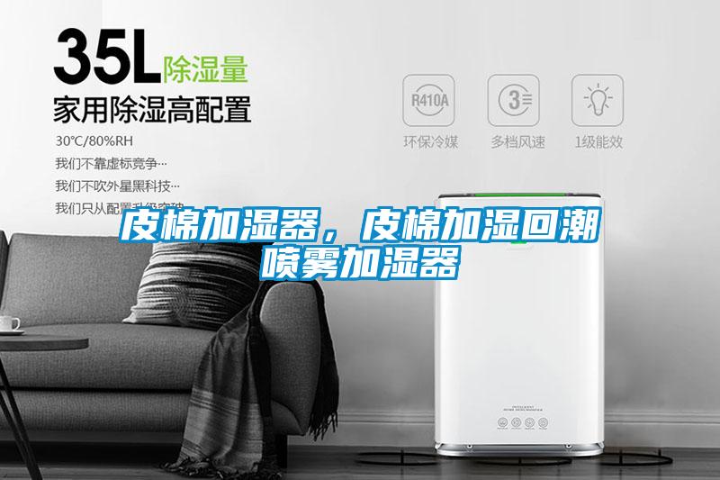 皮棉加濕器，皮棉加濕回潮噴霧加濕器