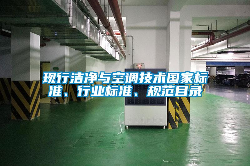 現(xiàn)行潔凈與空調(diào)技術(shù)國家標(biāo)準(zhǔn)、行業(yè)標(biāo)準(zhǔn)、規(guī)范目錄