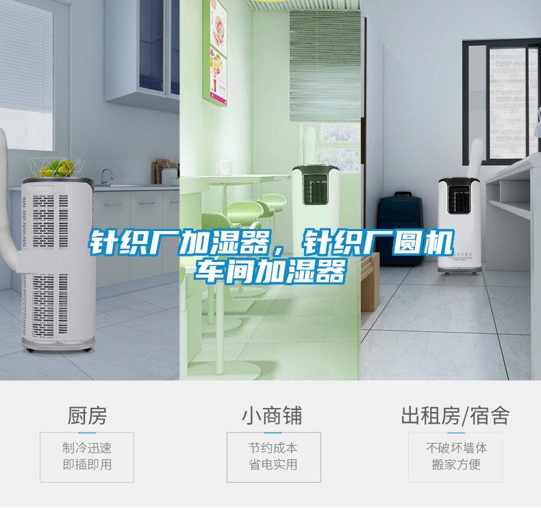 針織廠加濕器，針織廠圓機(jī)車間加濕器