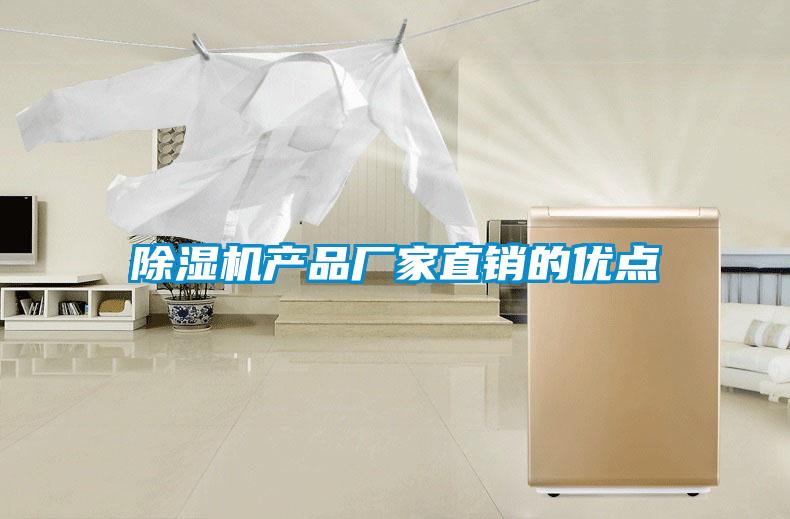 除濕機(jī)產(chǎn)品廠家直銷的優(yōu)點