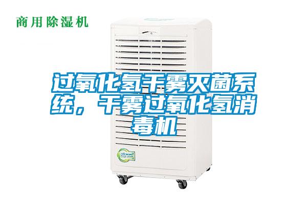過氧化氫干霧滅菌系統(tǒng)，干霧過氧化氫消毒機