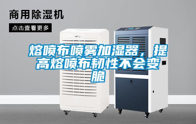 熔噴布噴霧加濕器，提高熔噴布韌性不會變脆