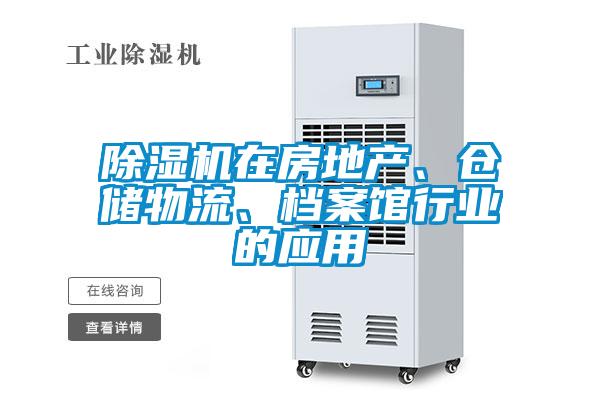 除濕機(jī)在房地產(chǎn)、倉儲(chǔ)物流、檔案館行業(yè)的應(yīng)用