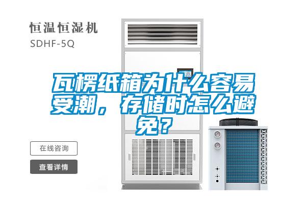 瓦楞紙箱為什么容易受潮，存儲(chǔ)時(shí)怎么避免？